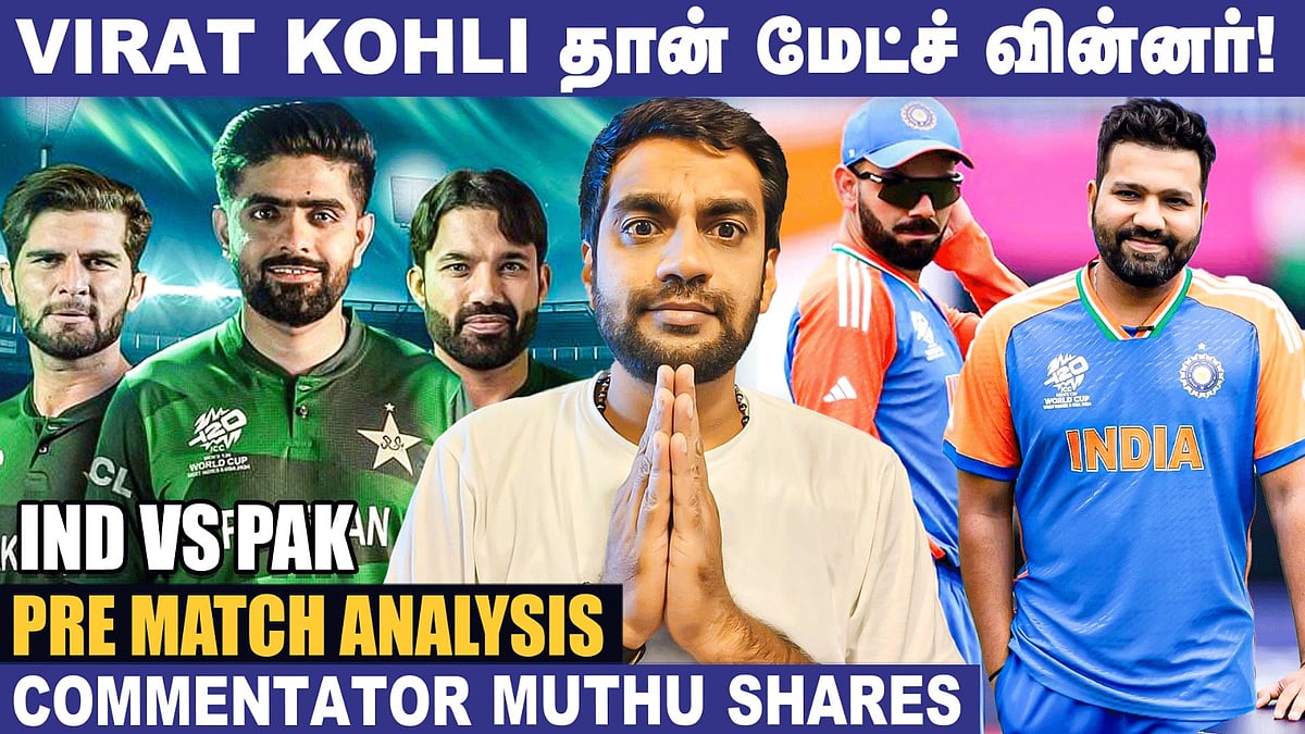IND vs PAK: `பாகிஸ்தான் டீம குறைச்சு மதிப்பிடாதீங்க!' - Commentator Muthu Interview