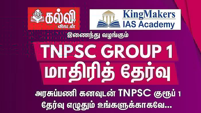 TNPSC Group 1: `இன்றைய தேர்வுக்குத் தயாரா?' - கல்வி விகடன் நடத்தும் இலவச மாதிரித் தேர்வு!