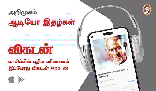 ? வாசிப்பின் புதிய பரிமாணத்திற்குத் தயாரா? - புத்தம் புது வடிவில் விகடன்!