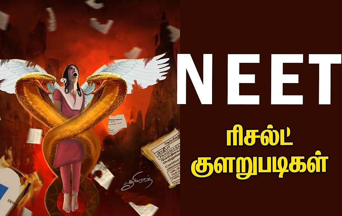 நீட் தேர்வு குளறுபடிகள் | NEET