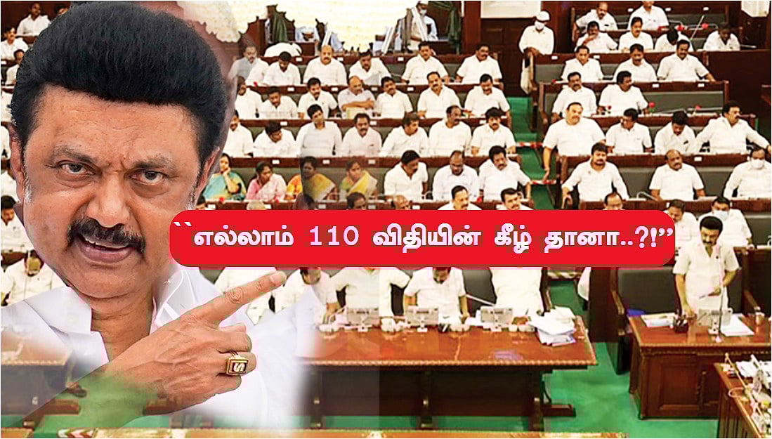 `எல்லாம் 110 விதியின் கீழ்.?!’ - ஜெயலலிதா, எடப்பாடி வழியில் ஸ்டாலின் - அன்று எதிர்த்த திமுக, இன்று?!
