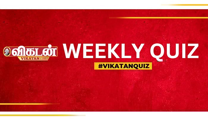 Vikatan Weekly Quiz: இந்த வார நிகழ்வுகள்... `டிக்’ செய்யுங்க, உங்க மதிப்பெண்ணை தெரிஞ்சிக்கோங்க!