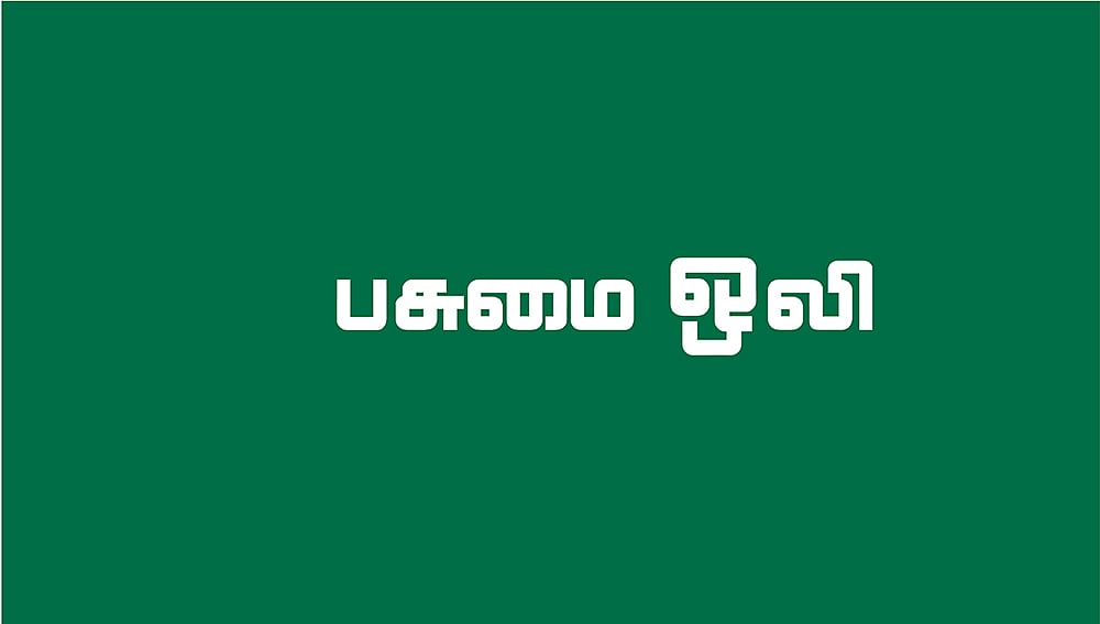 பசுமை ஒலி!