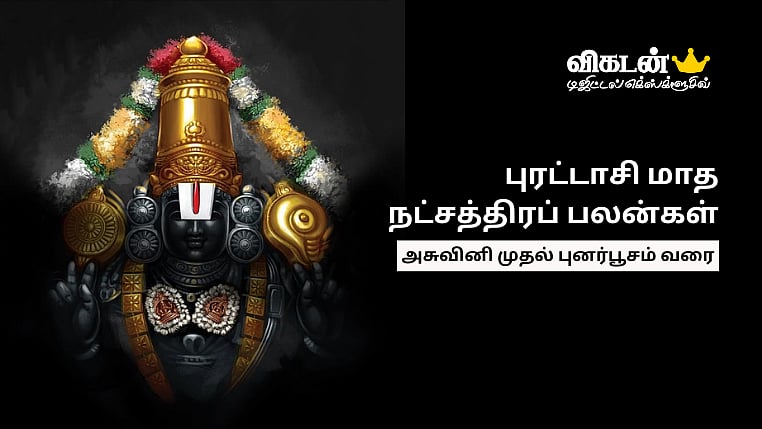 புரட்டாசி மாத நட்சத்திரப் பலன்கள்: அசுவினி முதல் புனர்பூசம் வரை ...