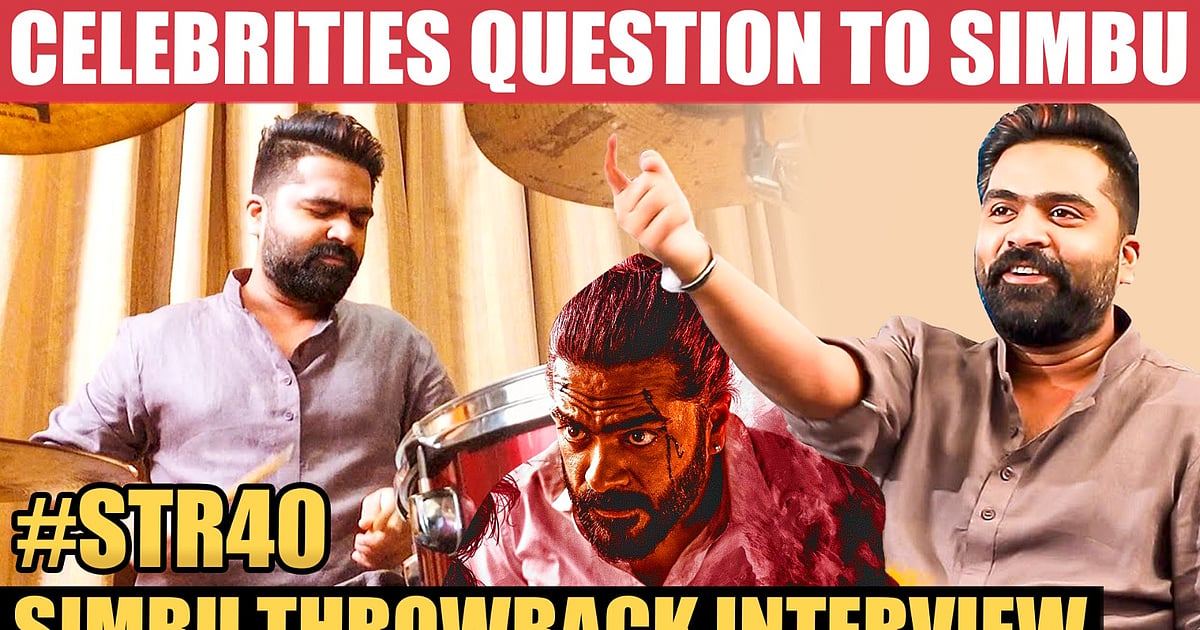 Simbu Interview Simbu சொன்ன Thug Life பதில்கள்; செம ஜாலியான STR | Vijay | Dhanush ...