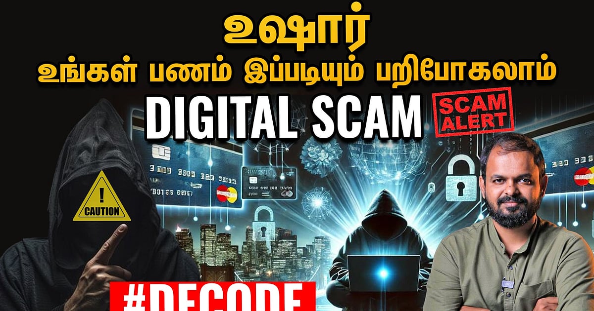 Decode Shocking Digital Arrest Scam அதிரவைக்கும் பண மோசடி Decode | Explained / Digital ...