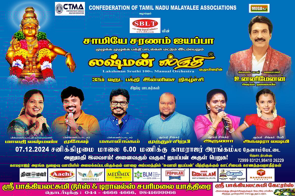 சென்னை: ஐயப்ப பக்தர்களுக்காக நடைபெறும் லஷ்மன் ஸ்ருதியின் இசை நிகழ்ச்சி