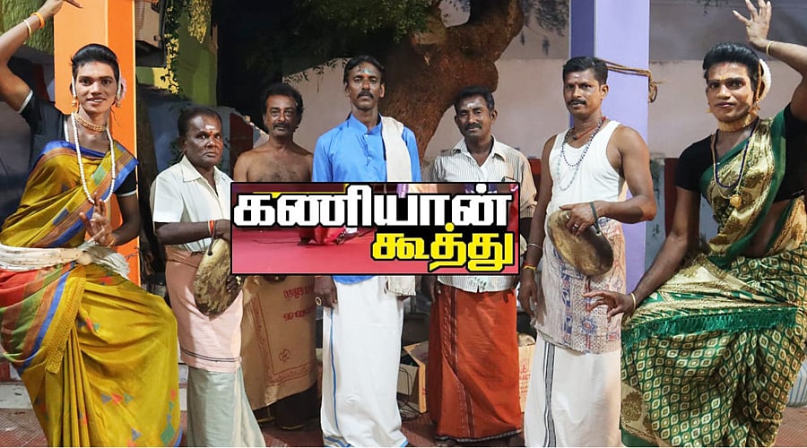 'வேதாள ஆட்டம், உச்ச மகுடம், மந்த மகுடம்...' - பழங்குடியினரின் கணியான் கூத்து பற்றித் தெரியுமா?