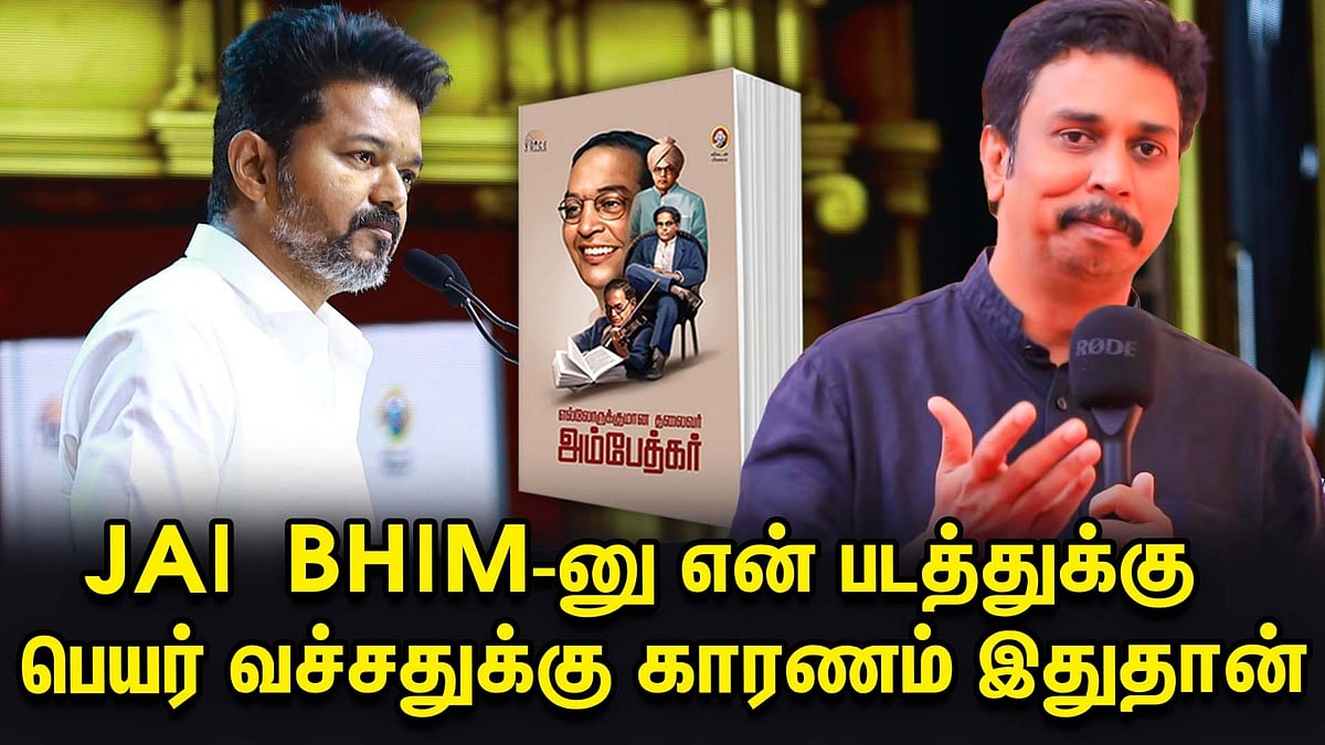 Jai Bhim-னு என் படத்துக்கு பெயர் வச்சதுக்கு காரணம் இதுதான் | Vikatan Ambedkar Book