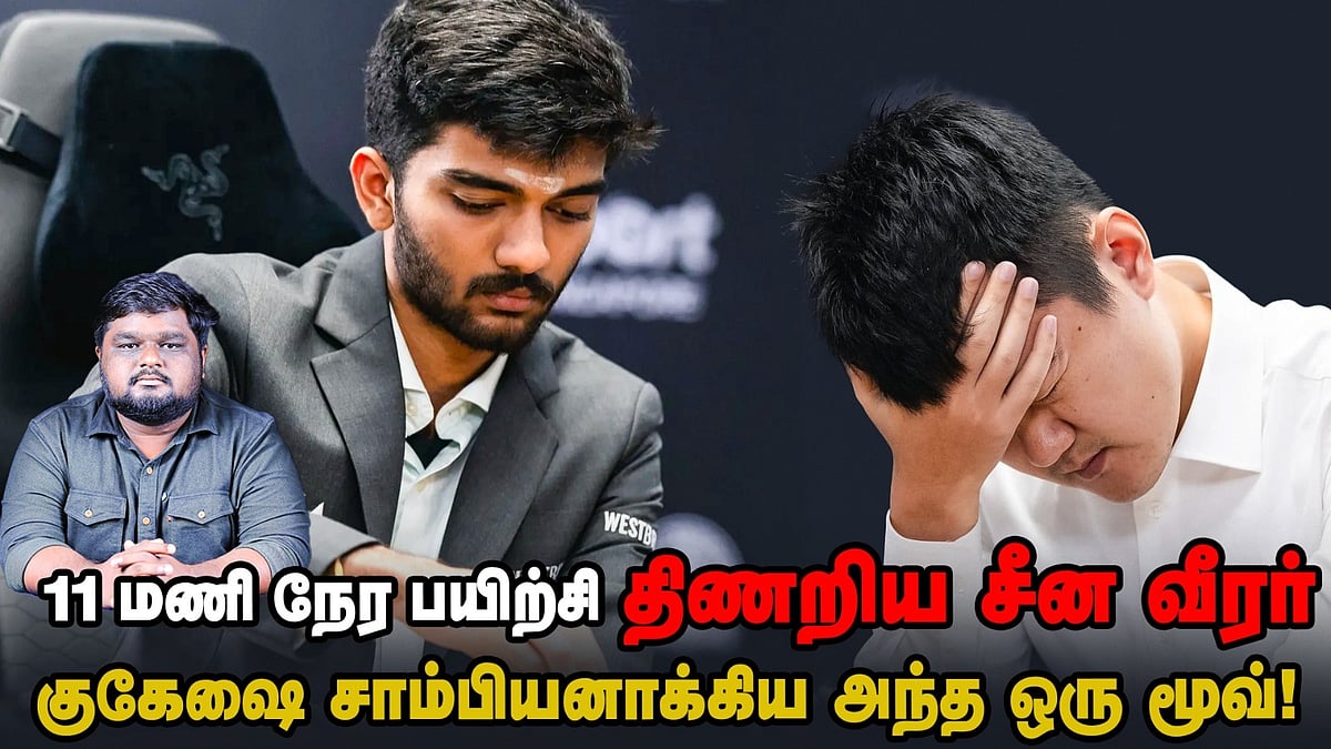 Gukesh எப்படி உலக சாம்பியன் ஆனார்? - Explainer | குகேஷ் | World Chess Championship