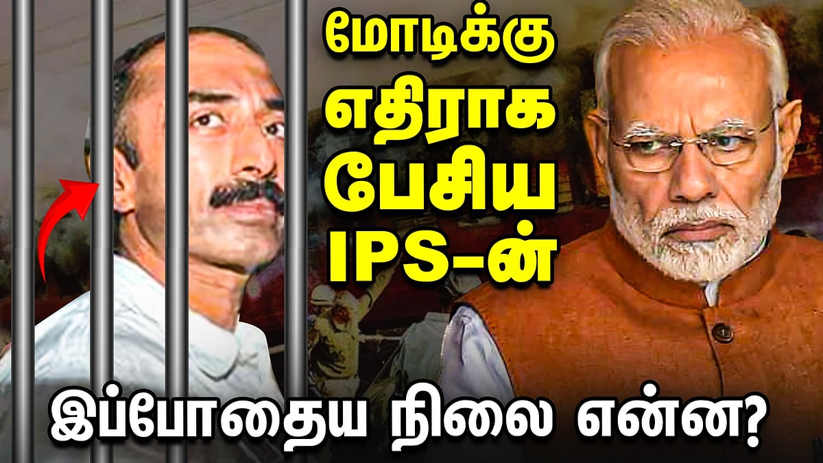 மோடிக்கு எதிராக பேச்சும் சிறையும் - Sanjiv Bhatt IPS வழக்கு Decode | Godra Riots