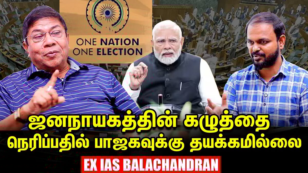 `பாஜக-வின் One Nation One Election வலது இடதுக்கான கருத்தியல் மோதல்’ - Balachandran IAS