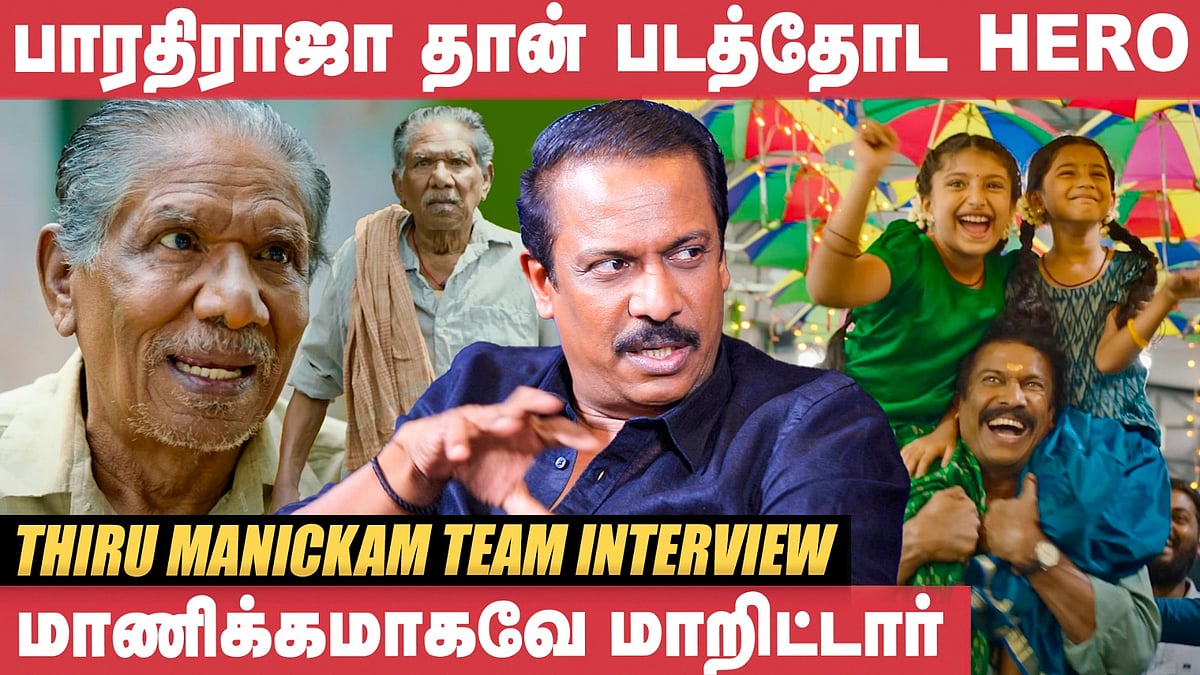 'இது பாபநாசம் படத்துக்கு எதிரான கதை தான்!' - Samuthirakani|Thiru Manickam Team Interview

