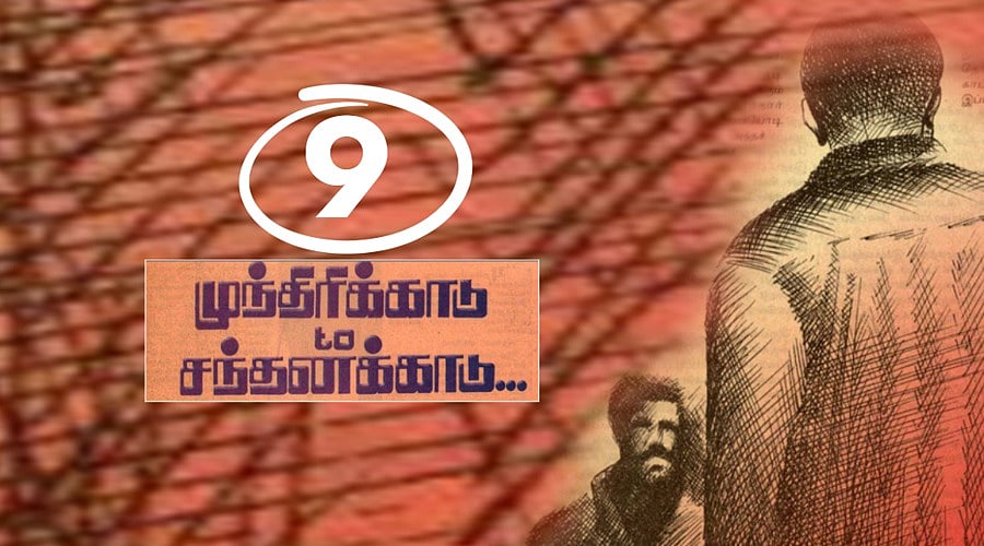முந்திரிக்காடு டு சந்தனக்காடு : `கொள்கை முழக்கத்தோடு துவங்கிய இயக்கம்... அன்று’ | அத்தியாயம் 9