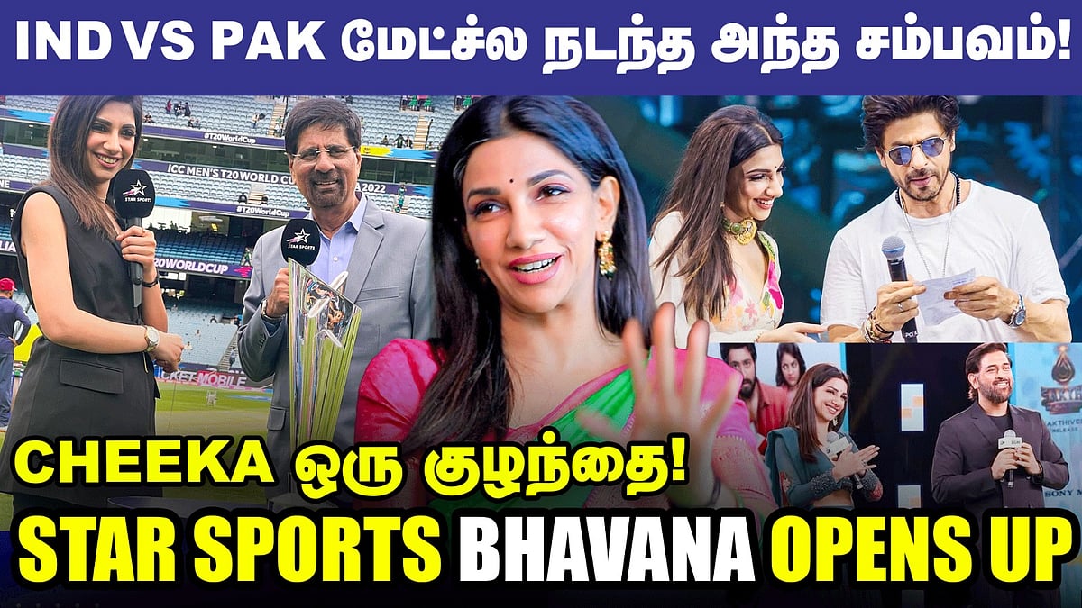 Bhavana: 'IndvsPak மேட்ச்ல நடந்த அந்த சம்பவம்' - Star Sports பாவனா சிறப்புப் பேட்டி