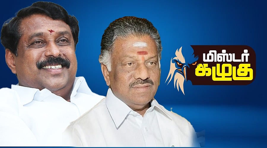 கழுகார்: ஓ.பி.எஸ் வைத்த வேண்டுதல் டு நயினார் போட்ட போஸ்ட்! பரபர அப்டேட்ஸ்  