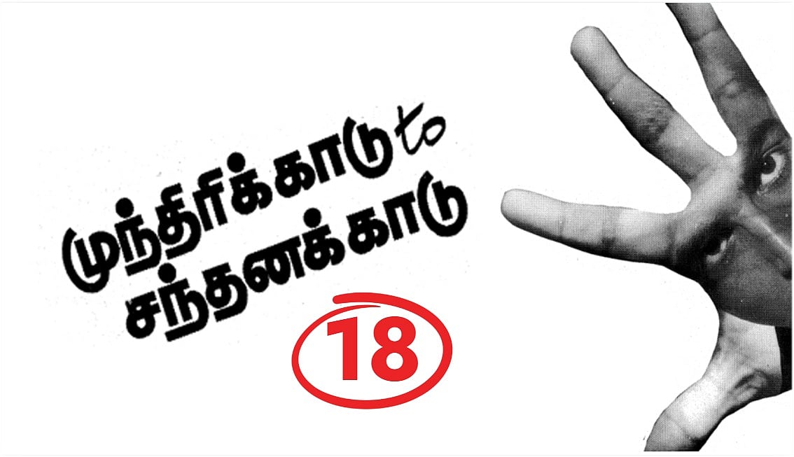 முந்திரிக்காடு டு சந்தனக்காடு : `சிறையில் இருந்து தப்பித்தல்...’| அத்தியாயம் 18