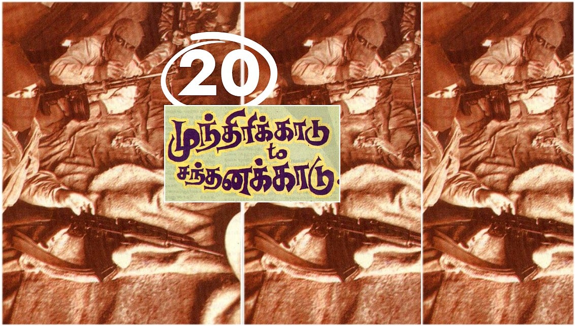 முந்திரிக்காடு டு சந்தனக்காடு : `ஆயுதம் ஏந்திப் போரிடும் ராணுவத்தையே...' | அத்தியாயம் 20