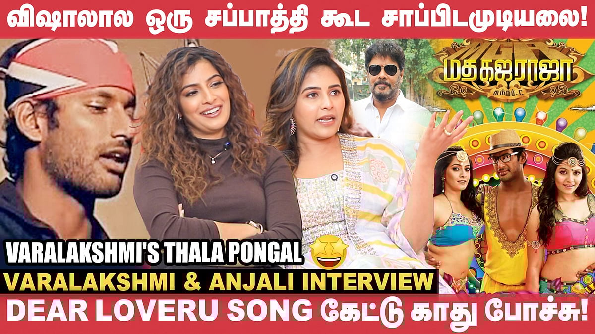 Vishal கிட்ட ஏன் இந்த பாட்டை பாடுனீங்கன்னு கேட்டேன் - Anjali & Varalakshmi| Sundar.C |Madhagajaraja