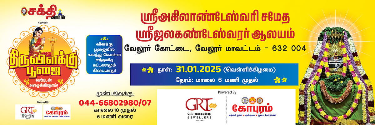 `வேண்டியது நிறைவேற வேலூரில் விளக்கு பூஜை' அகிலாண்டேஸ்வரி அருளால் அனைத்தும் வெற்றியே வாருங்கள்!