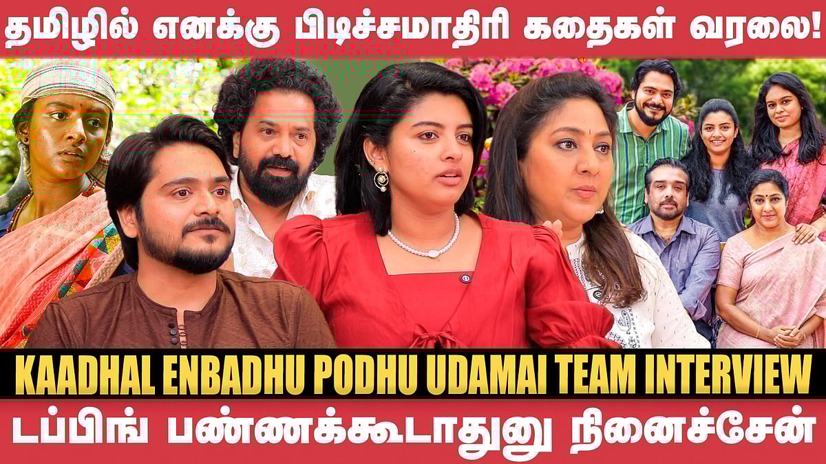 மணிரத்னம் சார் நிறைய முறை என்னை Reject பண்ணியிருக்காரு -Rohini |Lijomol|Kadhal Enbathu Podhu Udamai