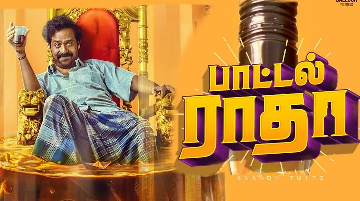 பாட்டல் ராதா விமர்சனம்: குடிநோயை முதிர்ச்சியுடன் அணுகியிருக்கும் கதைக்களம்; ரசிக்க வைக்கிறதா?