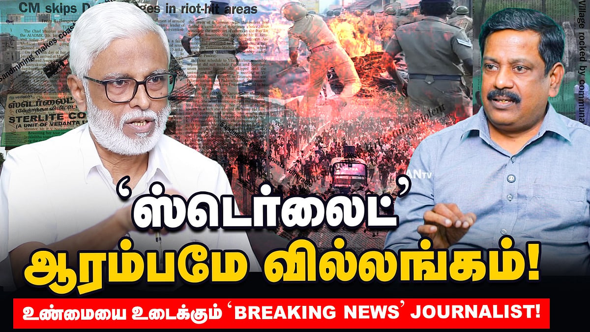 “ஆளையே தூக்கிருவோம்” - வீடு புகுந்து மிரட்டிய தாது மணல் மாஃபியா ...