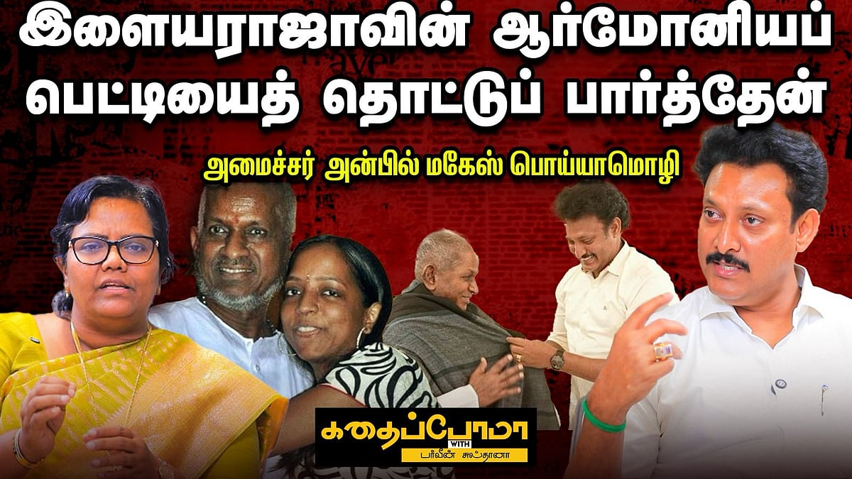 `பவதாரிணி உடல்நிலை சரியில்லாதபோதும் எங்ககூட வேலை செஞ்சாங்க’ - அமைச்சர் அன்பில்மகேஸ் பொய்யாமொழி