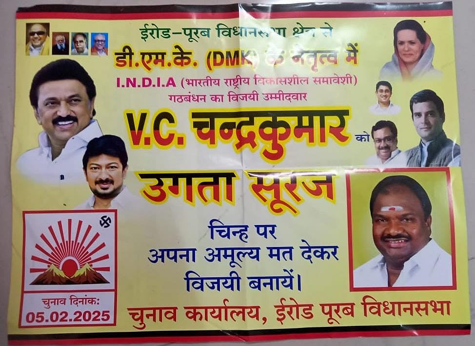 ஈரோடு `மத்தான் கரோ உகத சூரஜ்' - திமுக-வின் இந்தி துண்டறிக்கை-இதுதான் மொழி உணர்வா?-விமர்சிக்கும் நாதக