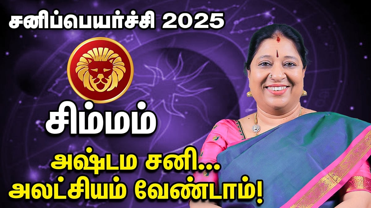 Simmam | Sani Peyarchi Palan 2025 | சனிப்பெயர்ச்சி பலன்கள் | சிம்மம்