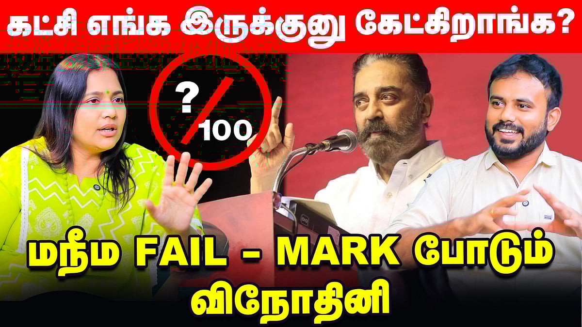 MNM - TVK: வித்தியாசம் என்ன? - Vijay-யால் வெற்றி பெற முடியாது - Vinodhini Interview | Vikatan