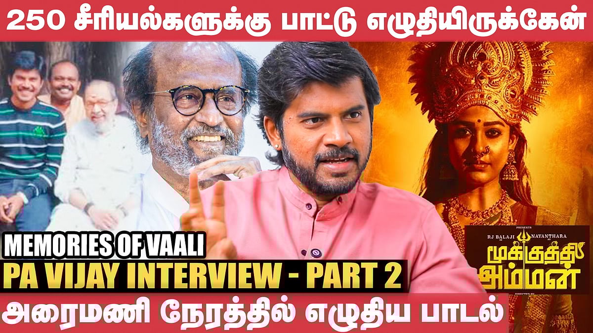 Lyrics நல்லா இருந்தால் Rajni சார் கூப்பிட்டு பாராட்டுவார் - Pa.Vijay Part 2 | Agathya | Vijay|Ajith