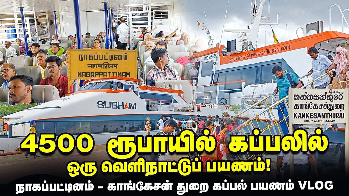 Nagapattinam - Sri Lanka passenger ferry service | மினிமம் பட்ஜெட்டில் செம ஜாலியா ஒரு கப்பல் பயணம்