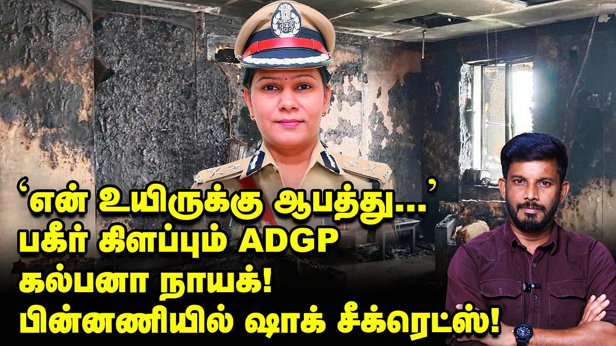 ஷாக் கொடுத்த ADGP Kalpana நாயக்... பின்னணியில் DGP ரேஸ்! | Elangovan Explains
