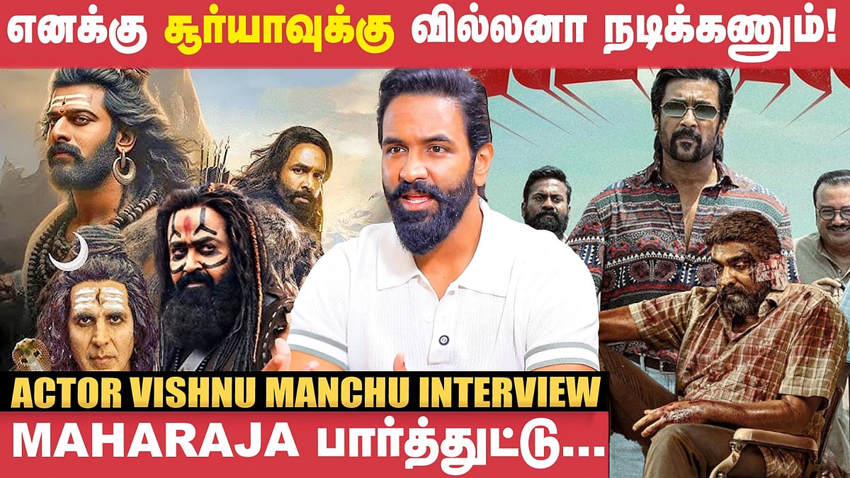 Kannappa: அப்பாவுக்கு Rajini Sir மாதிரி.. எனக்கு ஒரு Friend இருந்தா..! - Actor Vishnu Manchu