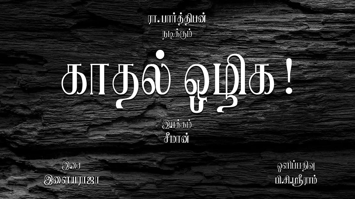 காதல் ஒழிக : `சீமான் இயக்கம், இளையராஜா இசை, பி.சி.ஸ்ரீராம் ஒளிப்பதிவு’ - பார்த்திபனின் நினைவுகள்