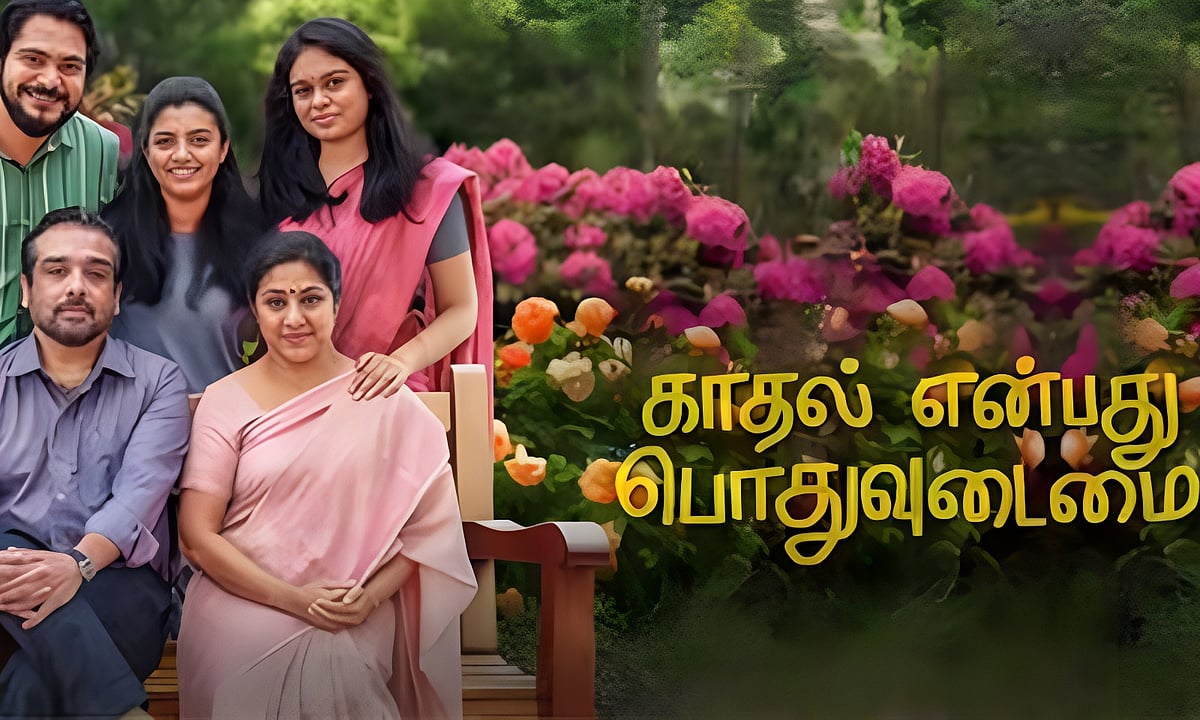 காதல் என்பது பொதுவுடைமை விமர்சனம்: பால்புதுமையினர் குறித்து அவசியமானதொரு உரையாடல்; சினிமாவாக எப்படி?