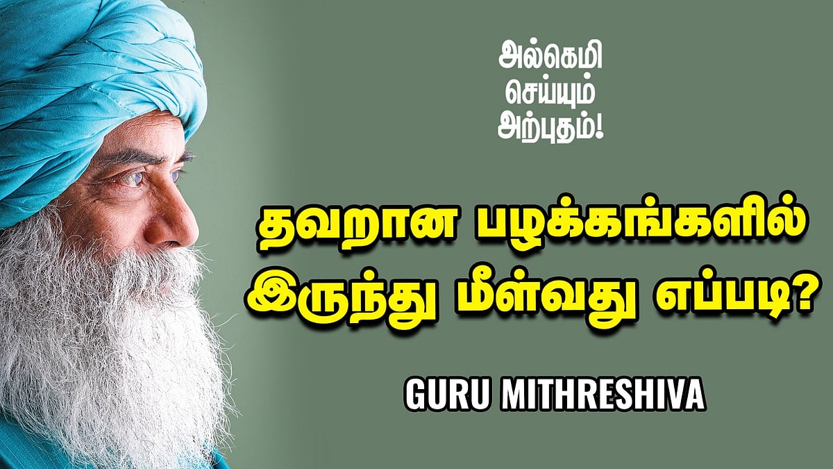 Guru Mithreshiva: ஆழ்மனதில் நல்ல விஷயங்களைப் பதிய வைப்பது எப்படி? | Ananda Vikatan| குருமித்ரேஷிவா