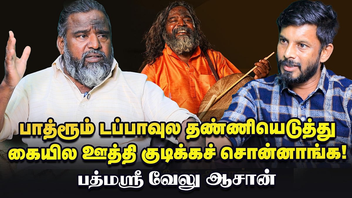 கலைமாமணி விருது அடுத்த வருஷம் ரெடி பண்ணித் தாரேன்னு சொல்லிட்டாங்க! - Padmashri Velu Aasan