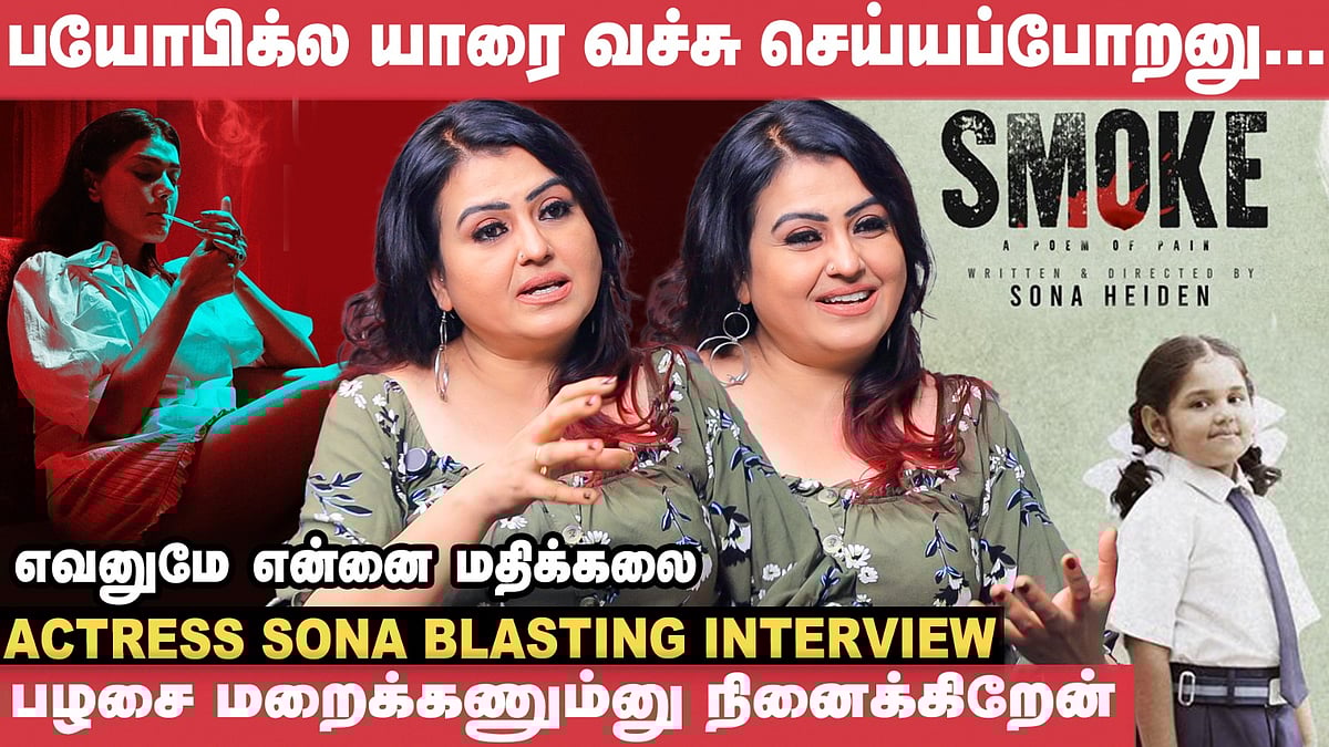 குடும்பத்தை பாத்துக்கணும்னு தான் கிளாமர் ரோல் பண்ணுனேன்; ஆனா!? - Sona | Smoke