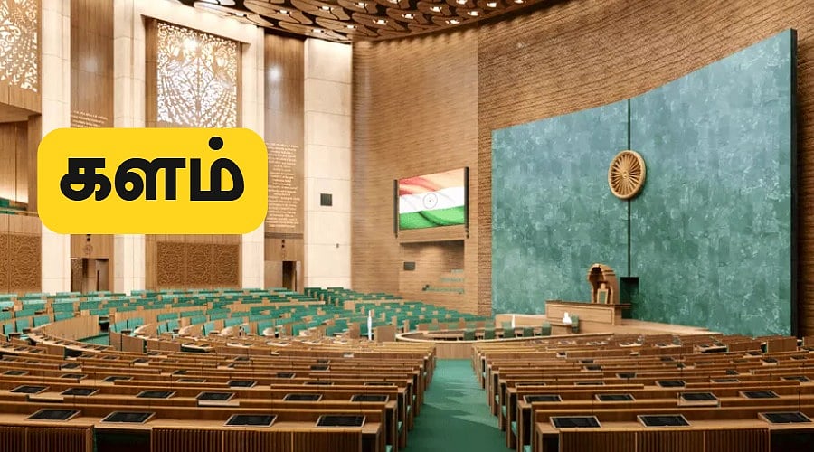 தொகுதி மறுவரையறை : 'ஜனநாயக முத்திரையோடு பெரும்பான்மைவாதம்'  - கி.வெங்கட்ராமன் | களம் பகுதி 1