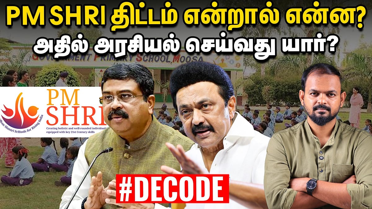 PM Shri என்றால் என்ன? TN Govt ஏற்க மறுப்பது ஏன்? Dharmendra Pradhan| NEP 2020 | Decode