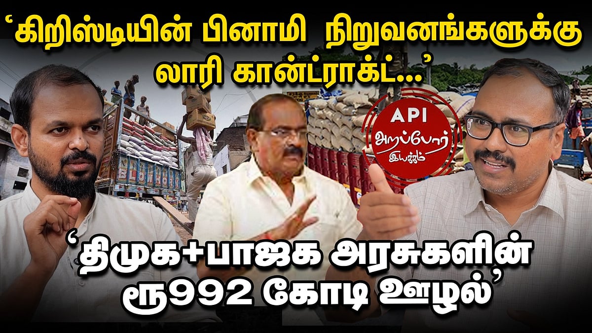 'ரூ.992 கோடி ஊழல் - திமுக, பாஜக  கூட்டு' - போட்டுடைக்கும் Arappor Iyakkam jayaram