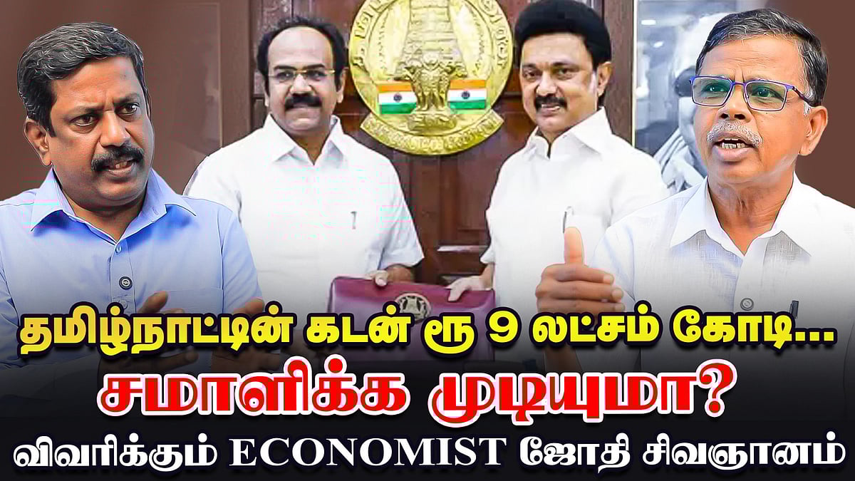 TN Budget 2025 : அரசு ஊழியர்களுக்கு இதை செய்வதில் இருக்கும் சிக்கல் இதுதான் - Jothi Sivagnanam