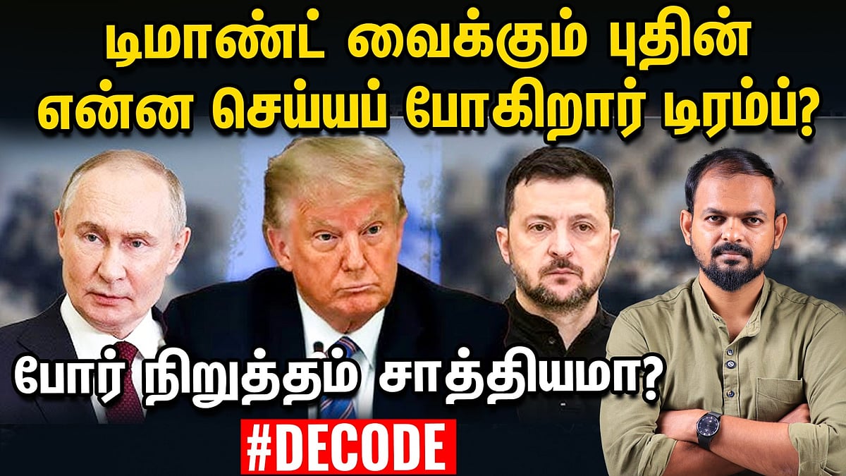 Russia, Ukraine போர் நிறுத்தம் சாத்தியமா?| Putin Game Plan - Trump திட்டம் என்ன? Zelenskyy | Decode