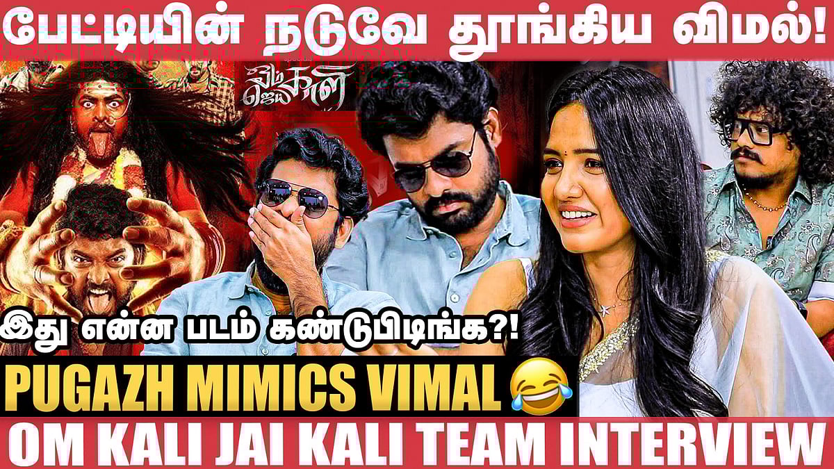 ?குறட்டை விட்ட Vemal.. எழுப்பிவிட்ட Pavni? | Om Kali Jai Kali Team Interview