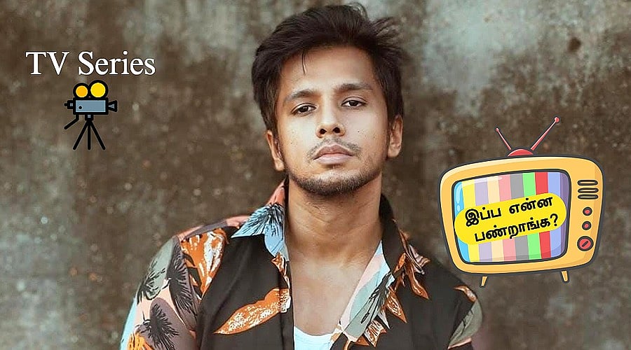 நடிப்பை விட்டுட்டு சொந்த ஊருக்கே போயிட்டேனா? `சரவணன் மீனாட்சி' இர்ஃபான்|இப்ப என்ன பண்றாங்க பகுதி -1