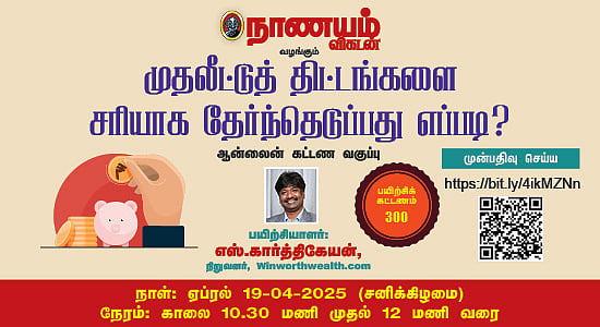 நாணயம் விகடன்: முதலீட்டுத் திட்டங்களைச் சரியாகத் தேர்ந்தெடுப்பது எப்படி?