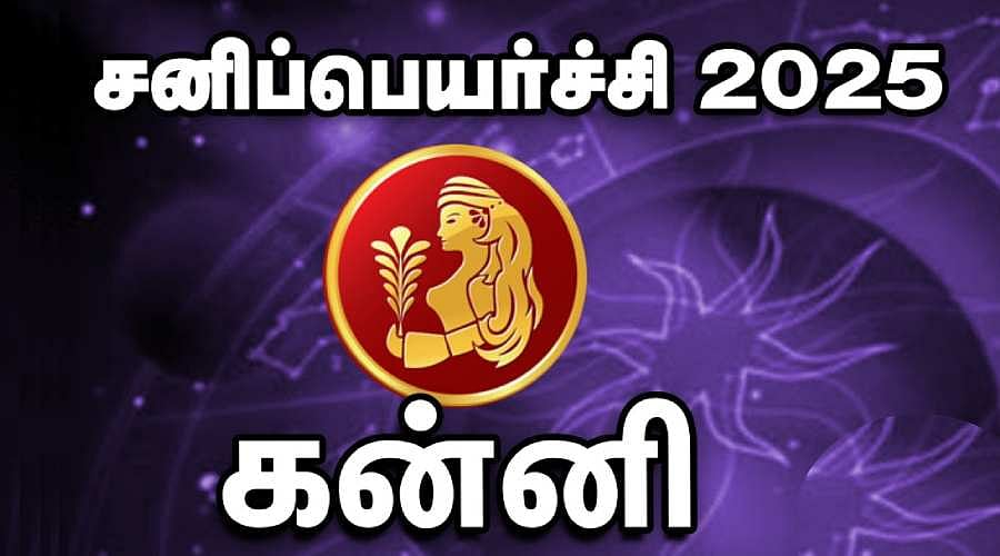 சனிப்பெயர்ச்சி 2025 கன்னி: பயம் தேவையில்லை; ஆனால், கவனம்... - எப்படியிருக்கும் பெயர்ச்சி?