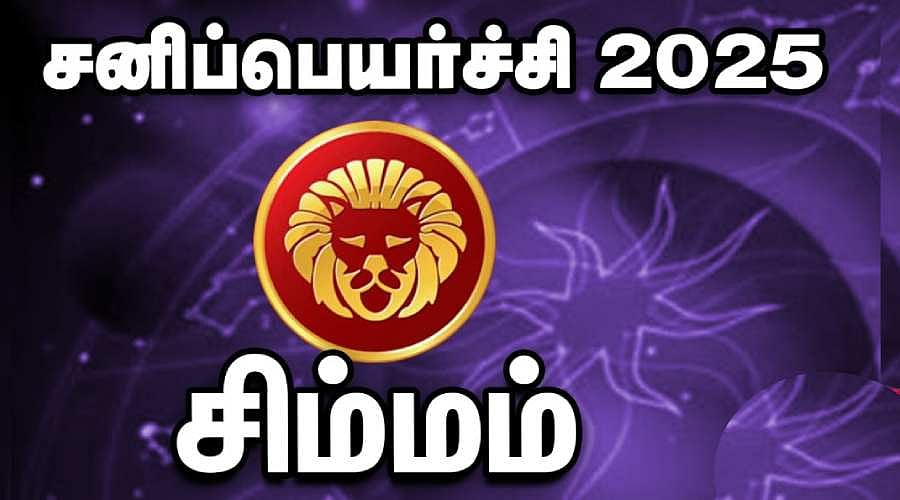 சனிப்பெயர்ச்சி 2025 சிம்மம் : புதியவர்களிடம் கவனம்; ஆரோக்கியத்தில் அக்கறை - என்ன பலன்கள் உங்களுக்கு?